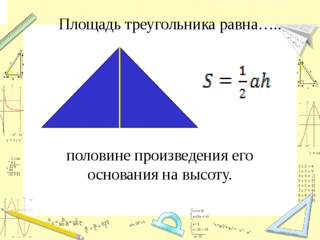 Площадь треугольника равна половине произведения