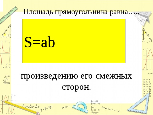 Площадь прямоугольника равна произведению его смежных сторон. Площадь прямоугольника равна произведению длин его смежных сторон. Площадь это сумма всех сторон плоской фигуры.