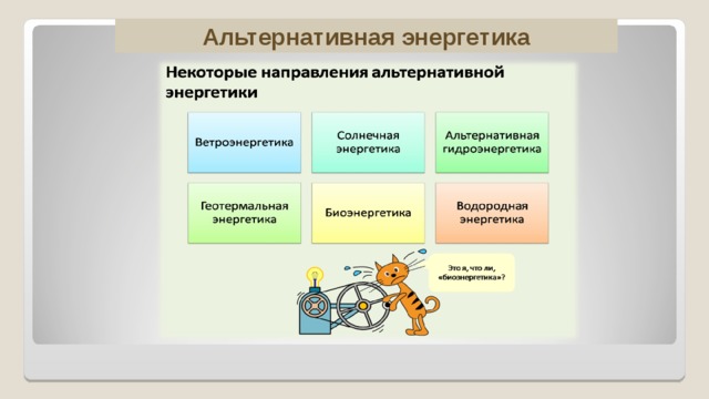 Альтернативная энергетика  