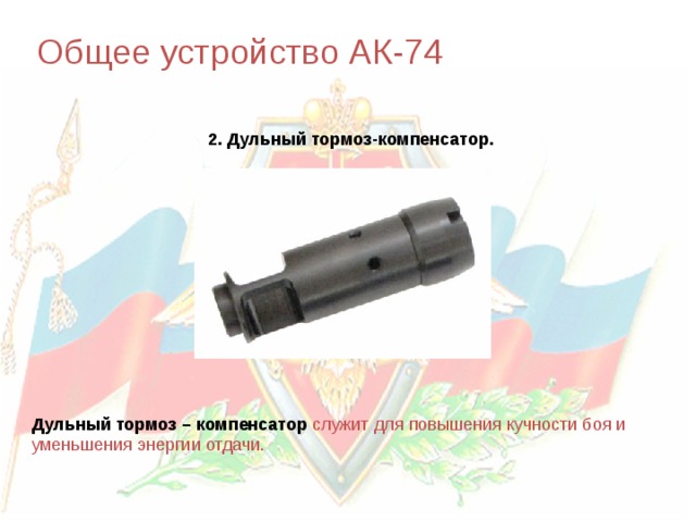 Общее устройство АК-74 2. Дульный тормоз-компенсатор. Дульный тормоз – компенсатор служит для повышения кучности боя и уменьшения энергии отдачи. 