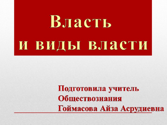 Власть обществознание 9. Виды власти Обществознание 9 класс. Источники власти Обществознание 9 класс. Три вида власти 9 класс. Какая бывает власть.