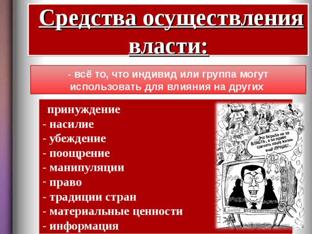 Методы реализации власти. Средства осуществления власти. Средства реализации власти. Пример осуществления власти. Средства осуществляется власти.