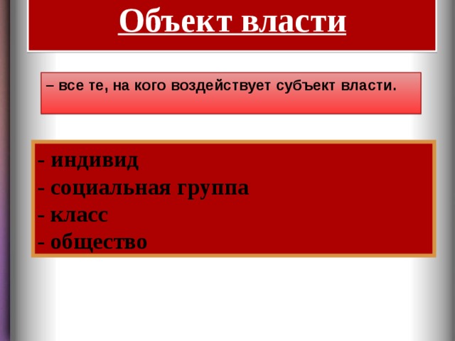 Объекты власти. Объект власти. Все те на кого воздействует субъект власти. Что такое власть в обществознании 9 класс. Три формы власти 9 класс Обществознание е.