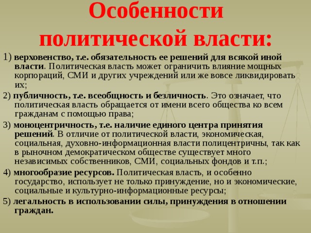 Особенности политического