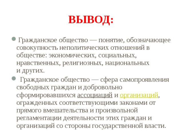 Общество заключение. Гражданское общество вывод. Вывод по гражданскому обществу. Гражданское общество заключение. Гражданское общество и государство вывод.