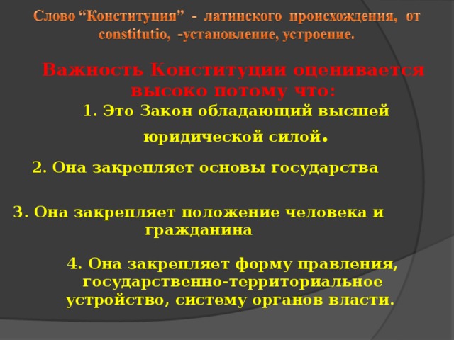 Какие положения закреплены. Высшей юридической силой в РФ обладает. Конституция с латинского. Высшей юридической силой на территории России обладают -ет. Что из перечисленного обладает высшей юридической силой.