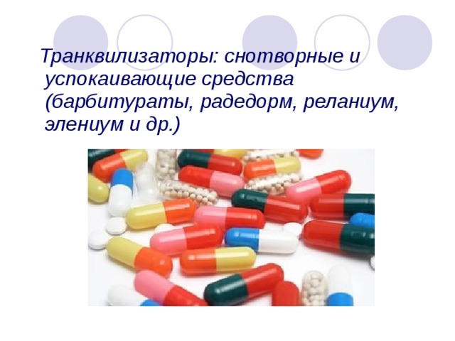 Успокоительные транквилизаторы. Транквилизаторы барбитураты. Снотворное транквилизатор. Снотворные средства барбитураты.