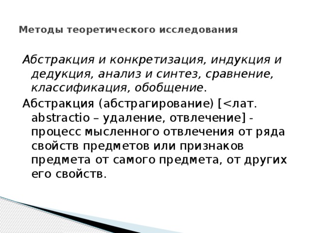 Анализ синтез сравнение конкретизация. Абстрагирование и конкретизация. Теоретические методы исследования абстрагирование. Конкретизация метод исследования. Методы педагогического исследования конкретизация.