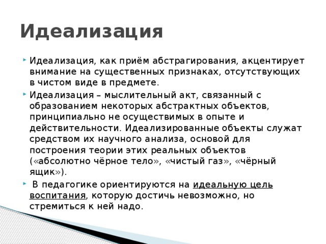 Идеализация. Метод идеализации. Пример научной идеализации. Идеализация и деидеализация. Идеализация как метод исследования пример.