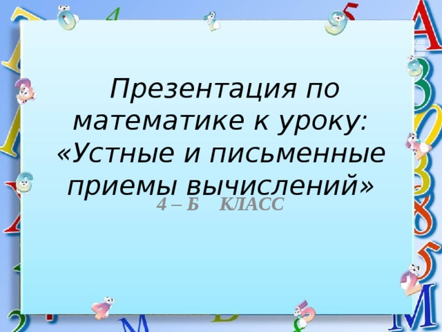 Письменные приемы вычислений 3 класс презентация