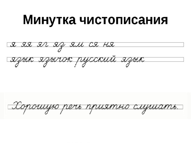 Минутки две. Чистописание 4 класс школа России. Чистописание 3 класс школа России. Чистописание 4 класс 21 век. Строчка ЧИСТОПИСАНИЯ.