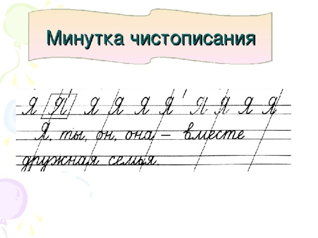 Минутка чистописания 2 класс по русскому языку школа россии презентация