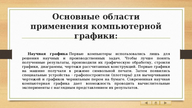 Назначение и возможности программ компьютерной графики