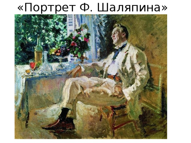 «Портрет Ф. Шаляпина» 