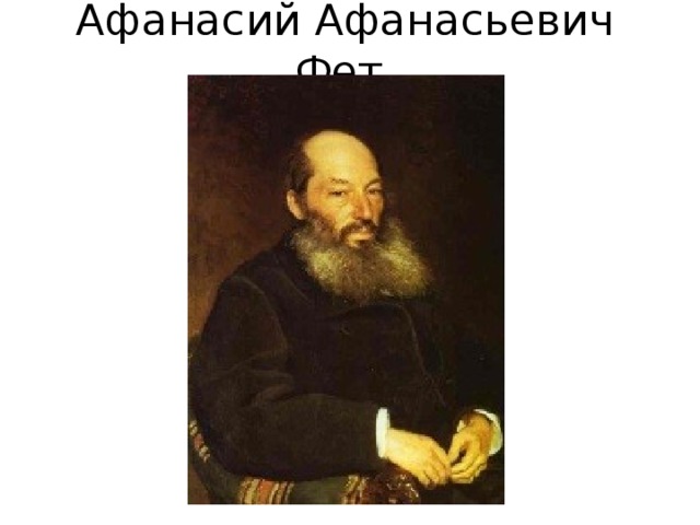 Афанасий Афанасьевич Фет. 
