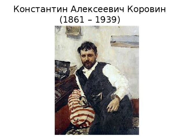 Константин Алексеевич Коровин  (1861 – 1939) 