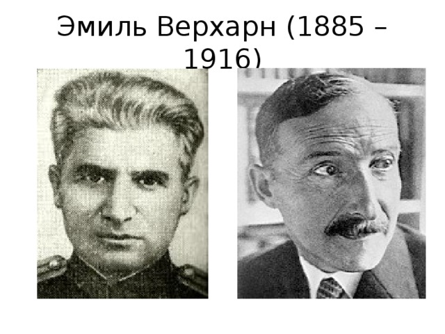 Эмиль Верхарн (1885 – 1916) 