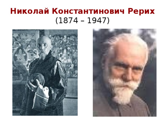 Николай Константинович Рерих  (1874 – 1947) 