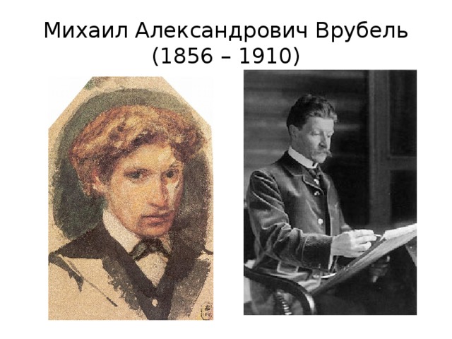 Михаил Александрович Врубель  (1856 – 1910) 