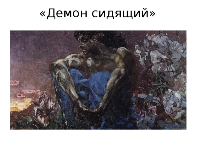 «Демон сидящий» 