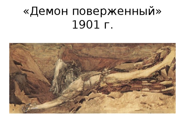 «Демон поверженный» 1901 г. 