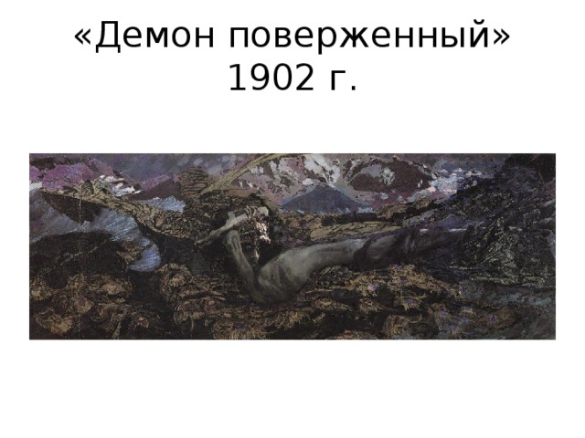 «Демон поверженный» 1902 г. 