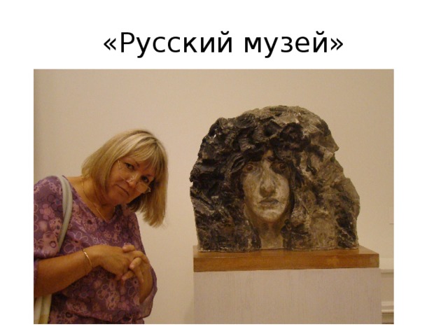 «Русский музей» 