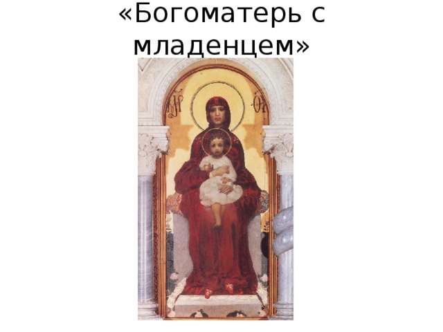 «Богоматерь с младенцем» 