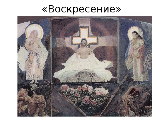 «Воскресение» 