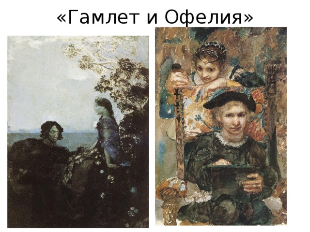 Гамлет и офелия картинки