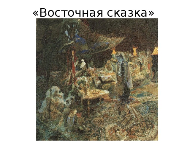 «Восточная сказка» 