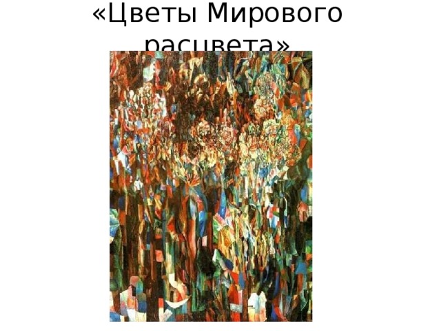 Опиши свое впечатление от картины п филонова формула весны