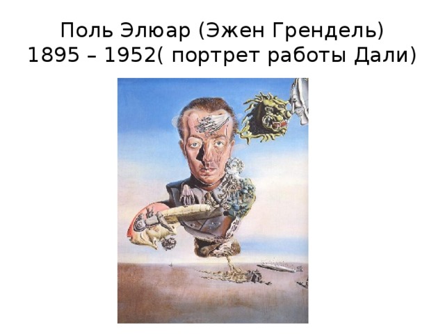 Поль Элюар (Эжен Грендель)  1895 – 1952( портрет работы Дали) 
