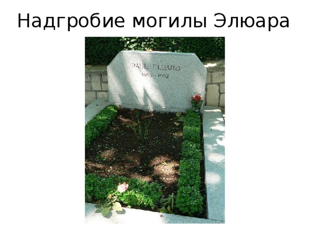 Надгробие могилы Элюара 