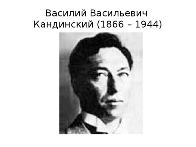Василий Васильевич  Кандинский (1866 – 1944) 