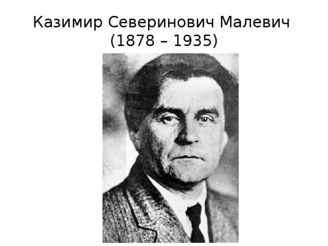 Казимир Северинович Малевич  (1878 – 1935) 