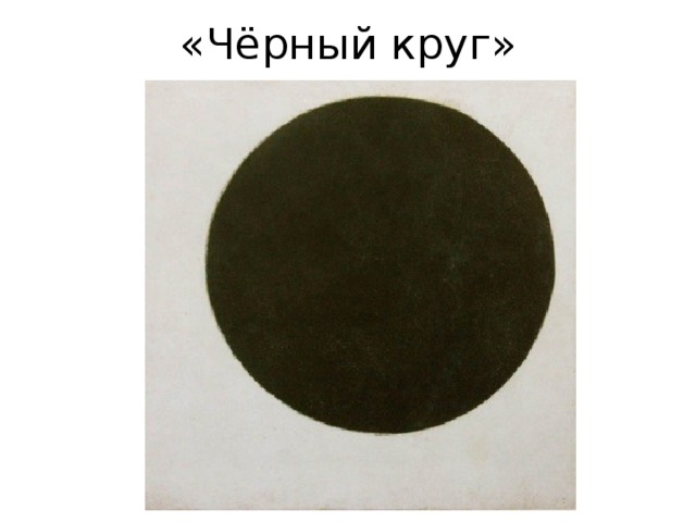 «Чёрный круг» 