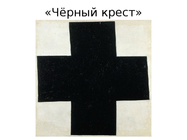 «Чёрный крест» 