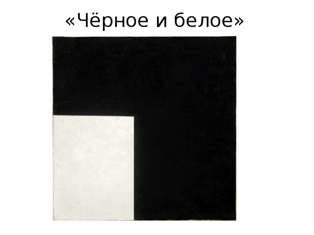 «Чёрное и белое» 