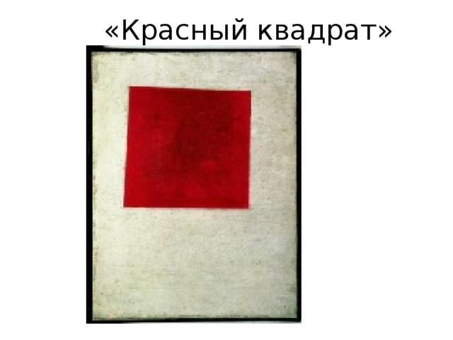 «Красный квадрат» 