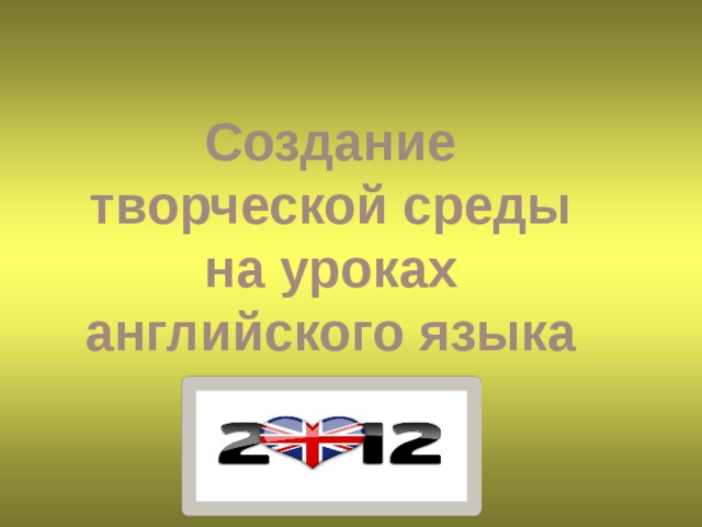 Создание творческой среды на уроках английского языка 