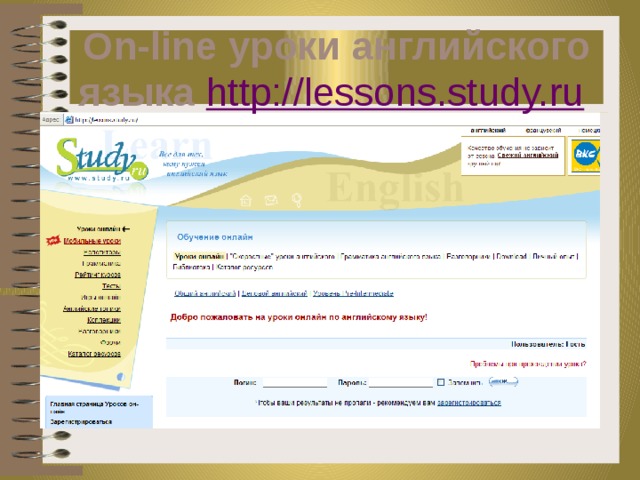 On-line уроки английского языка http://lessons.study.ru  