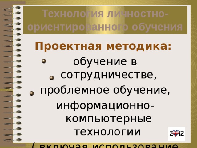  Технология личностно-ориентированного обучения   Проектная методика: обучение в сотрудничестве, проблемное обучение, информационно-компьютерные технологии ( включая использование Интернет-ресурсов ) 