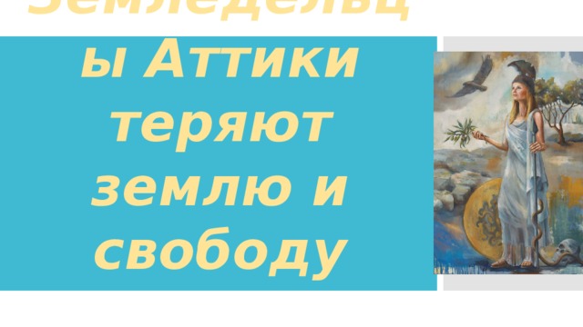 Земледельцы Аттики теряют землю и свободу