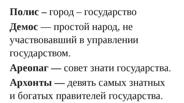 Значение слова ареопаг история 5. Полис ареопаг Архонты Демос. Что такое полис Демос ареопаг Архонты долговой камень. Понятия - полис, Демос,ареопаг,Архонты,долговой камень.. Демос ареопаг Архонты долговой камень.