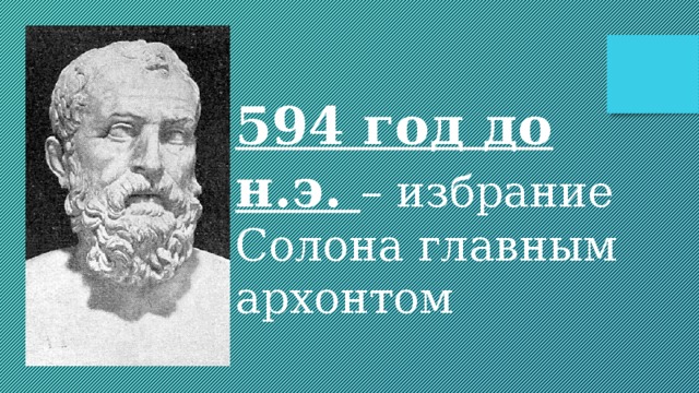 594 год до н.э. – избрание Солона главным архонтом