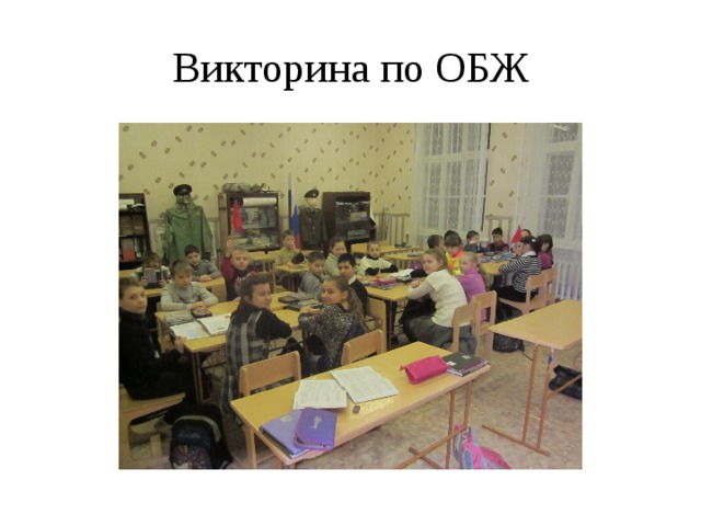 Викторина по ОБЖ 