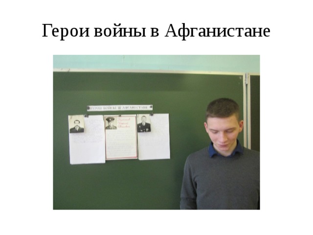 Герои войны в Афганистане 