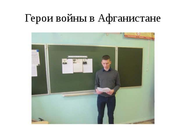Герои войны в Афганистане 
