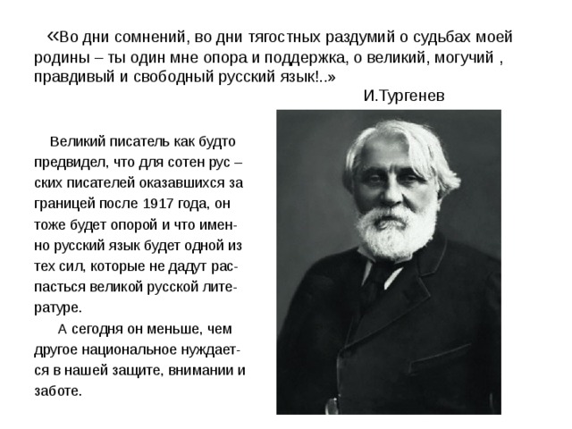 Во дни сомнений. Тургенев во дни тягостных раздумий. Во дни тягостных. Во дни тягостных раздумий о судьбах моей Родины Тургенев.